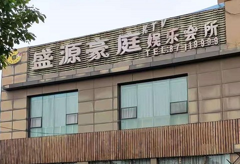 宜春盛源豪庭KTV消费价格