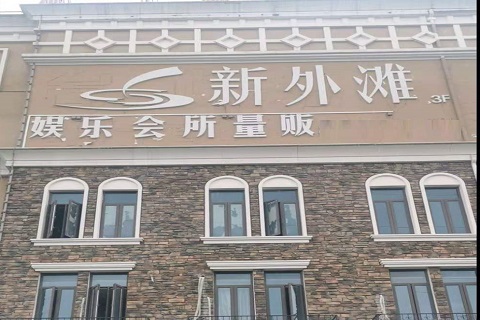 宜春新外滩KTV 消费价格点评